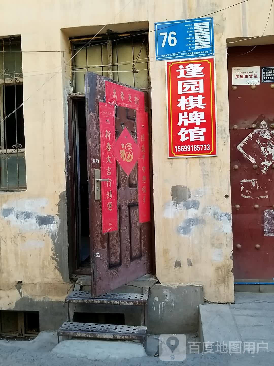 逢园棋牌馆