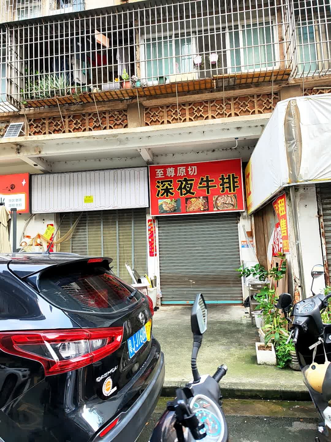 至尊原切深夜牛排(江门店)