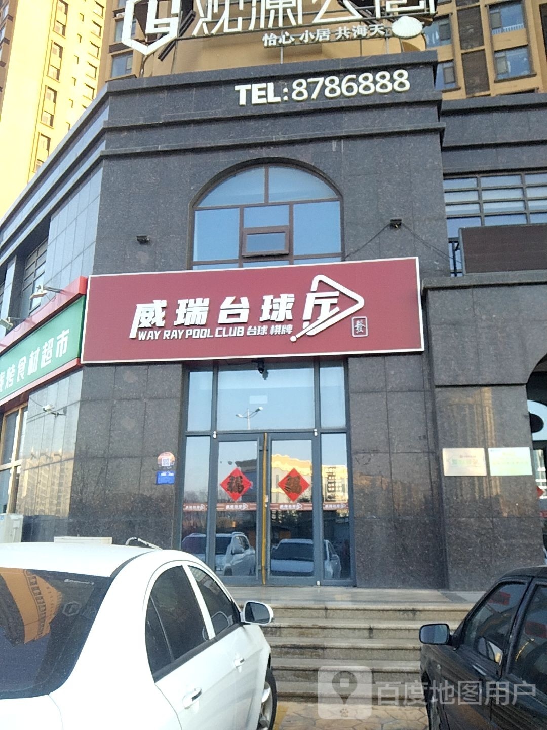威瑞台球厅·台球·棋牌