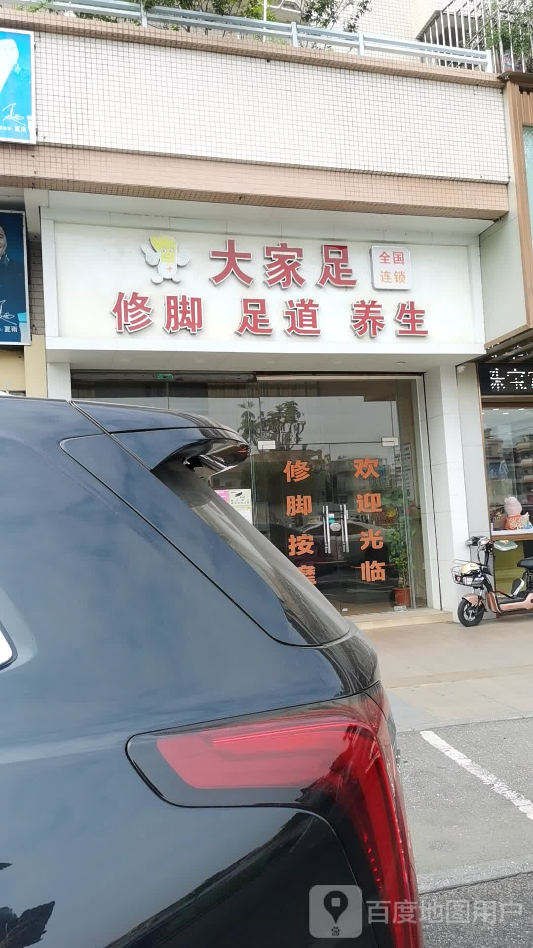 大家足修脚足道养生