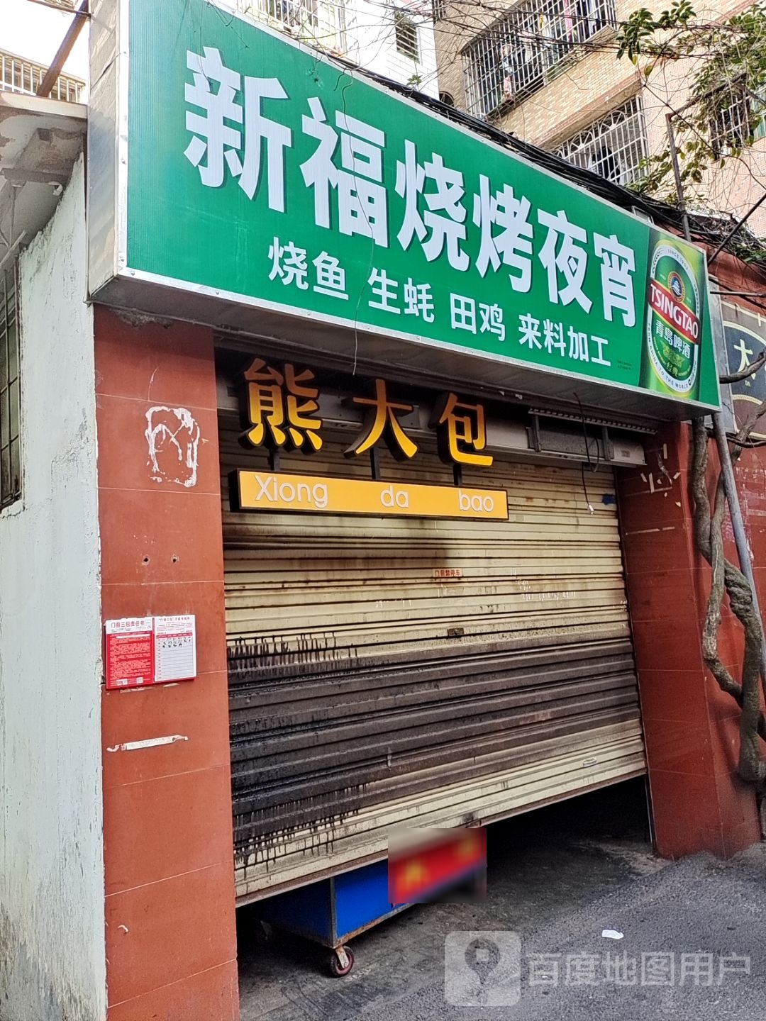 新福烧烤夜宵