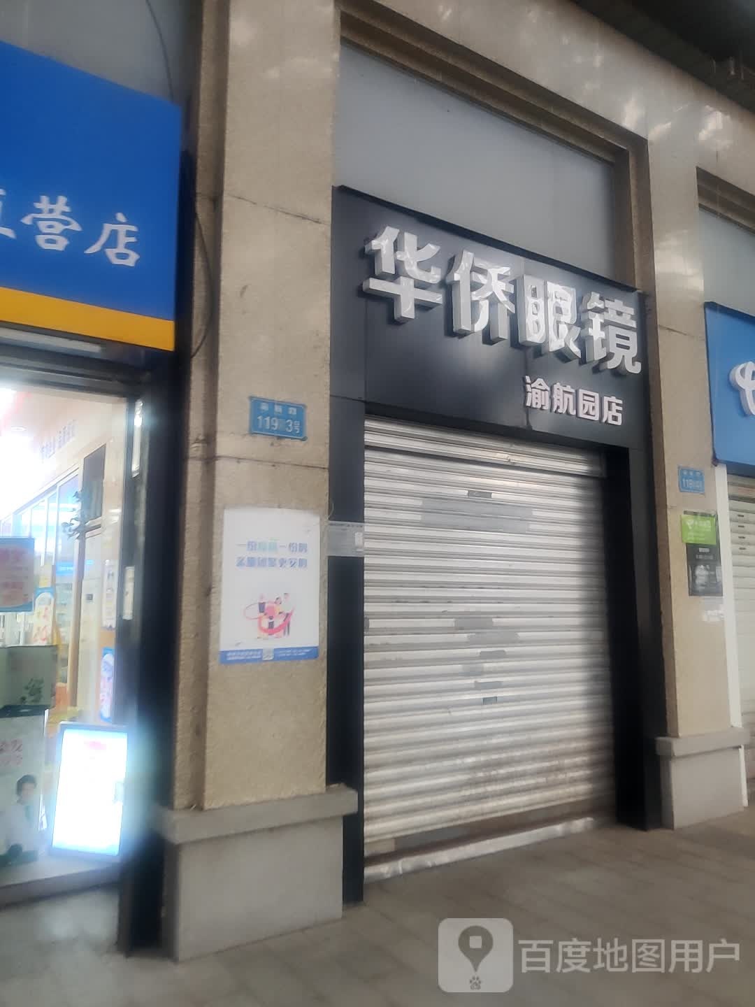 华侨眼镜(渝航园店)