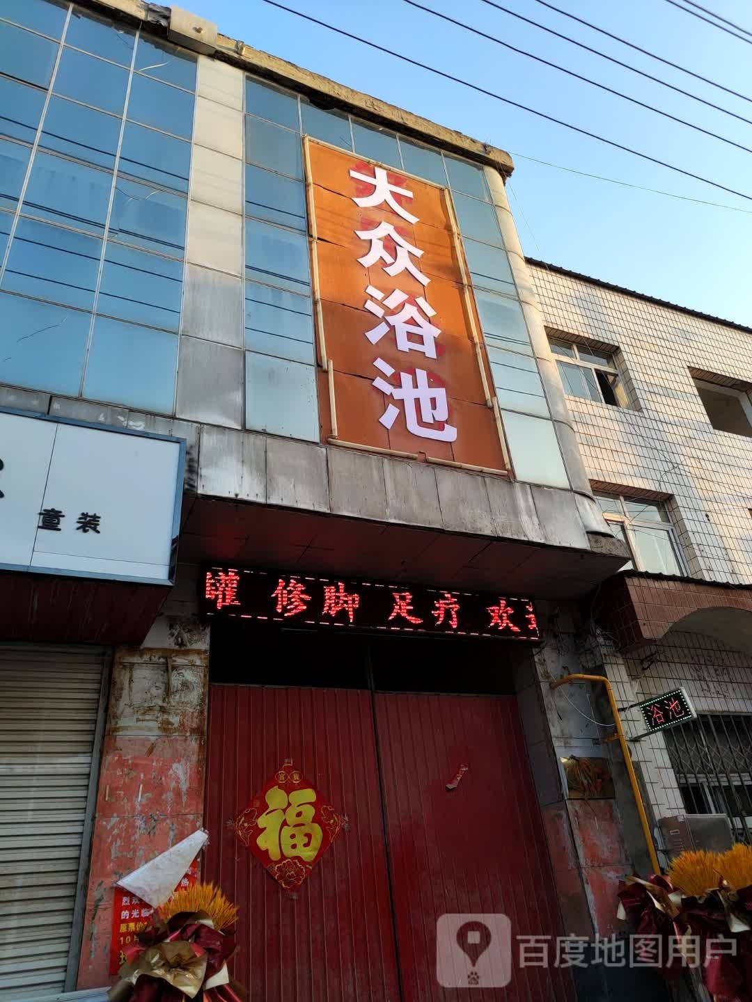 大众浴池
