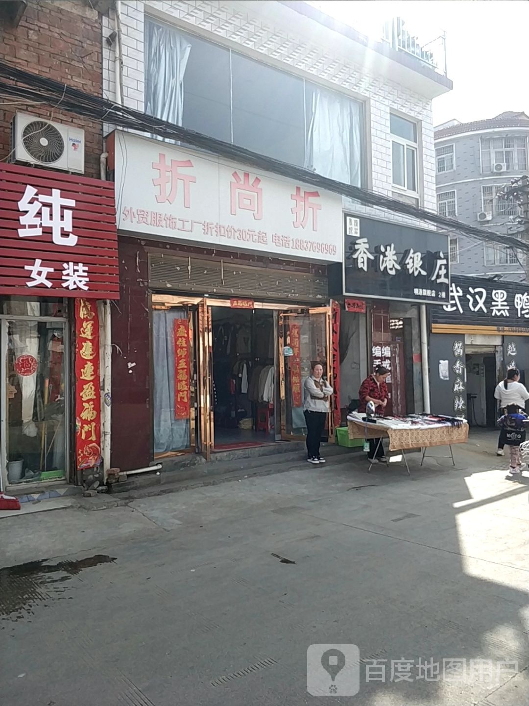 平桥区明港镇香港银庄(明港旗舰店)