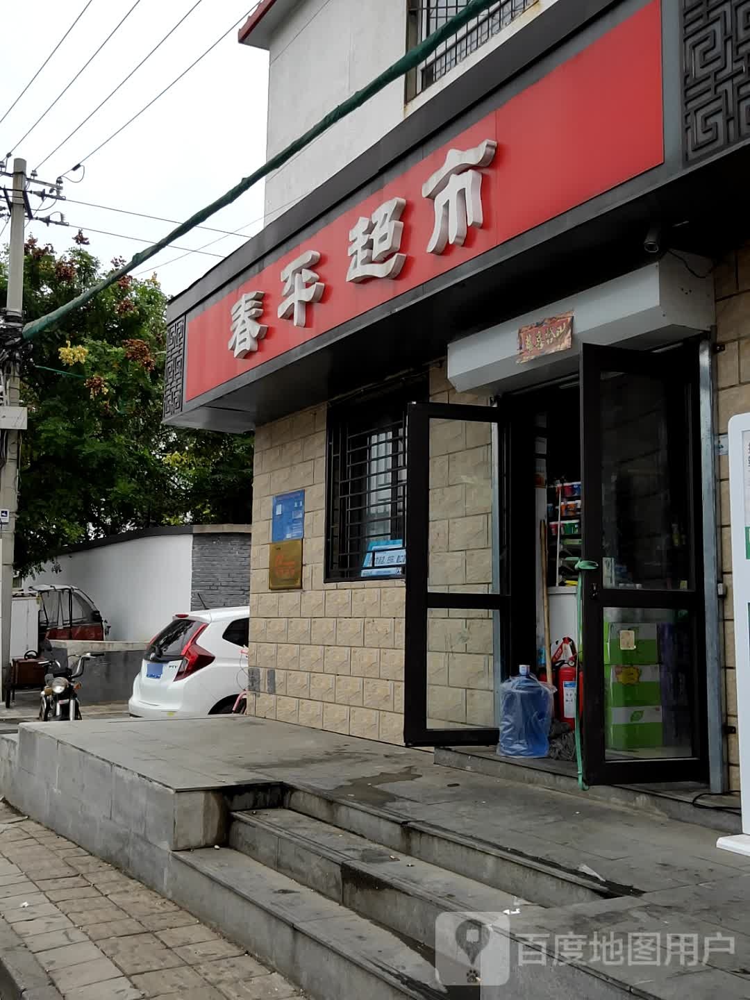 春萍超市(麻峪东街店)