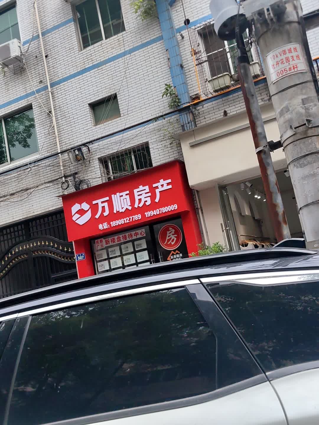 万顺房产经纪有限公司