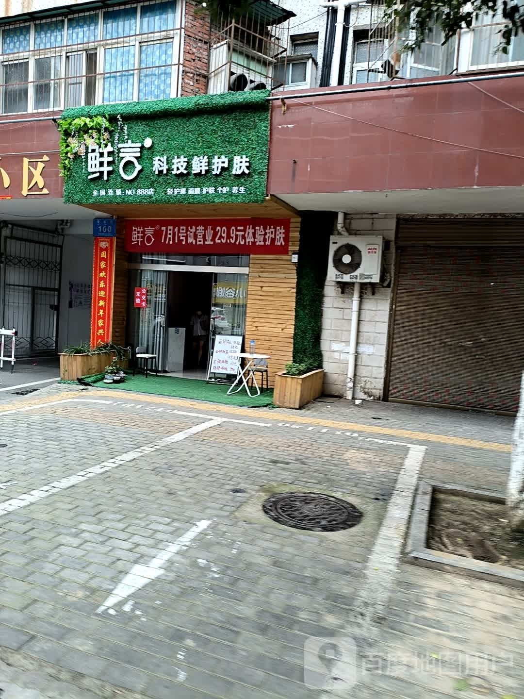 鲜科技先护肤(青年路店)