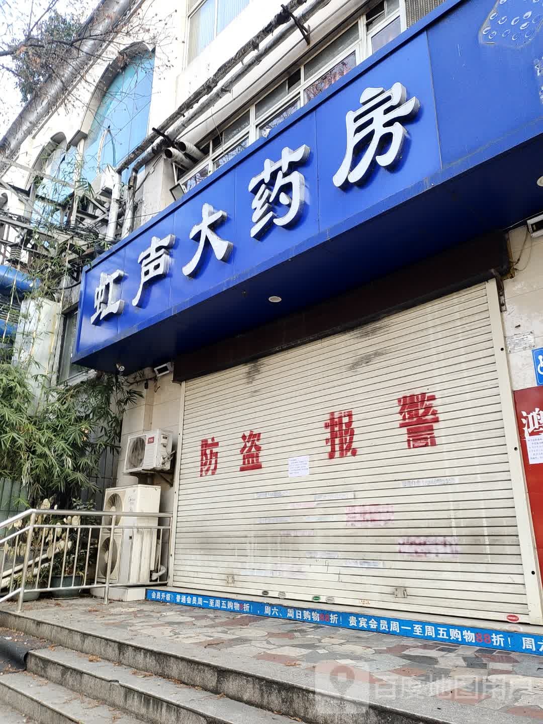 虹声大药店