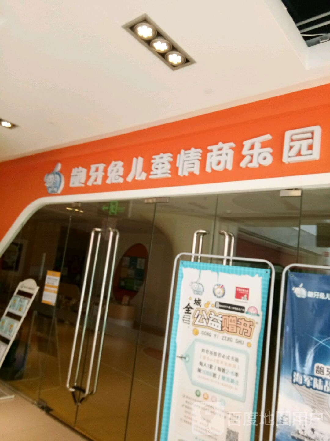 龅牙兔儿童情商客乐(大庆华峻休闲购物广场店)