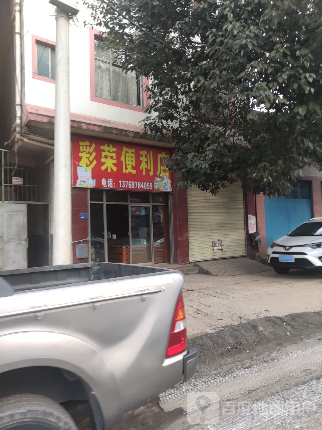 彩荣便利店