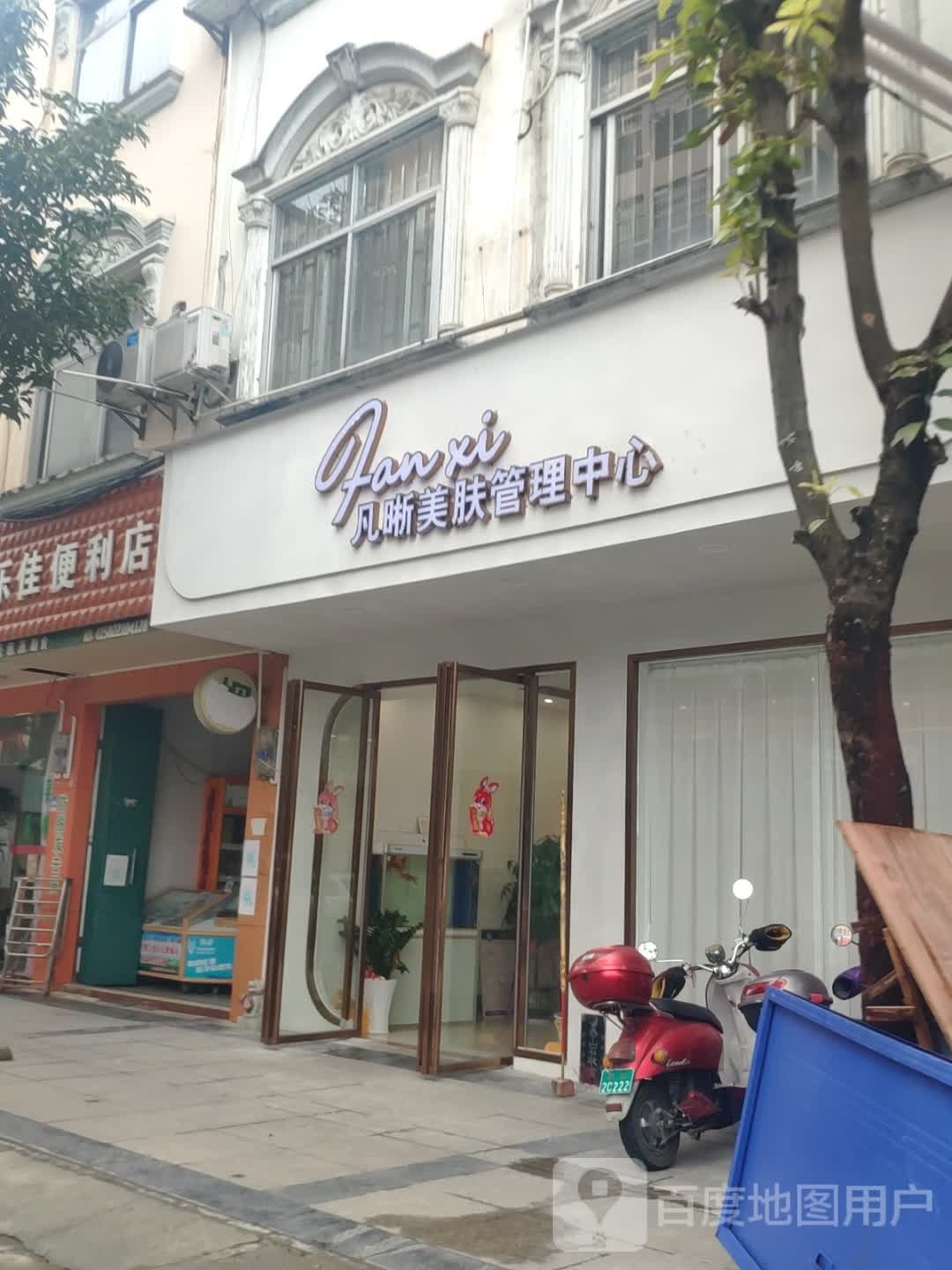 世瑞和美·凡晰美肤护理中心(都市嘉园店)