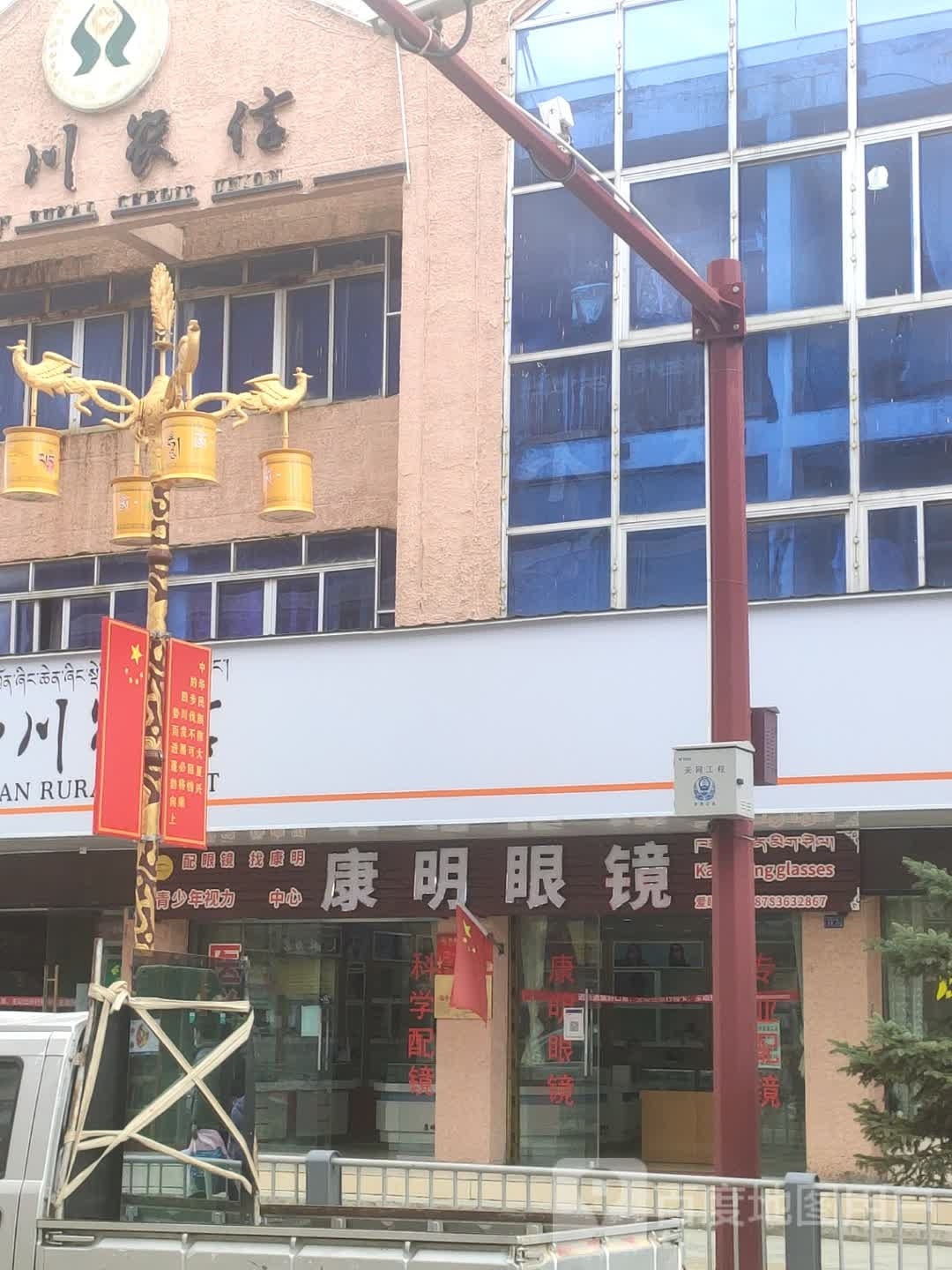 康明眼镜行(幸福西路店)