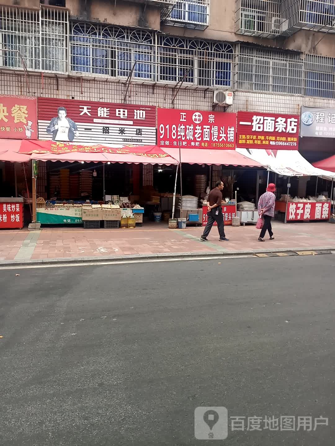 一招面条点