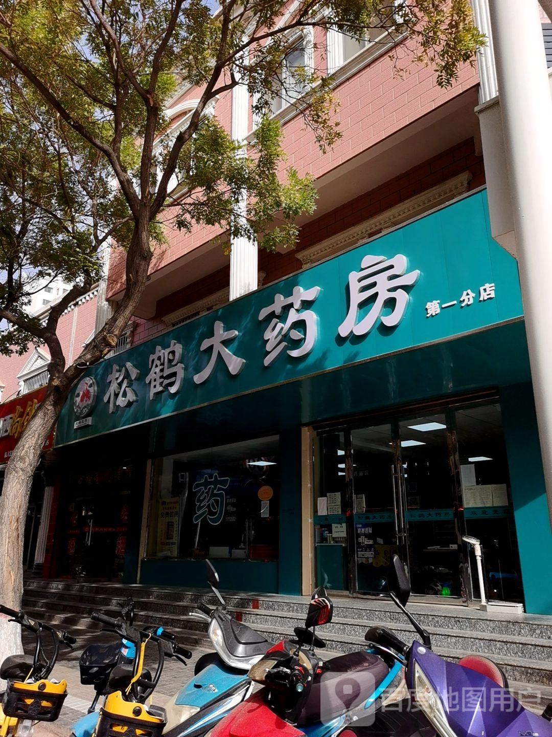 松鹤大药房(尚武街店)