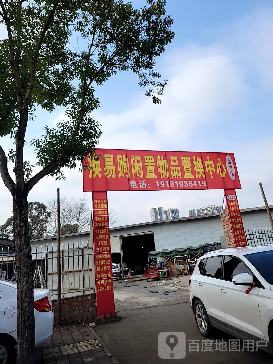 换易购闲置物品置换中心(赵渡街店)