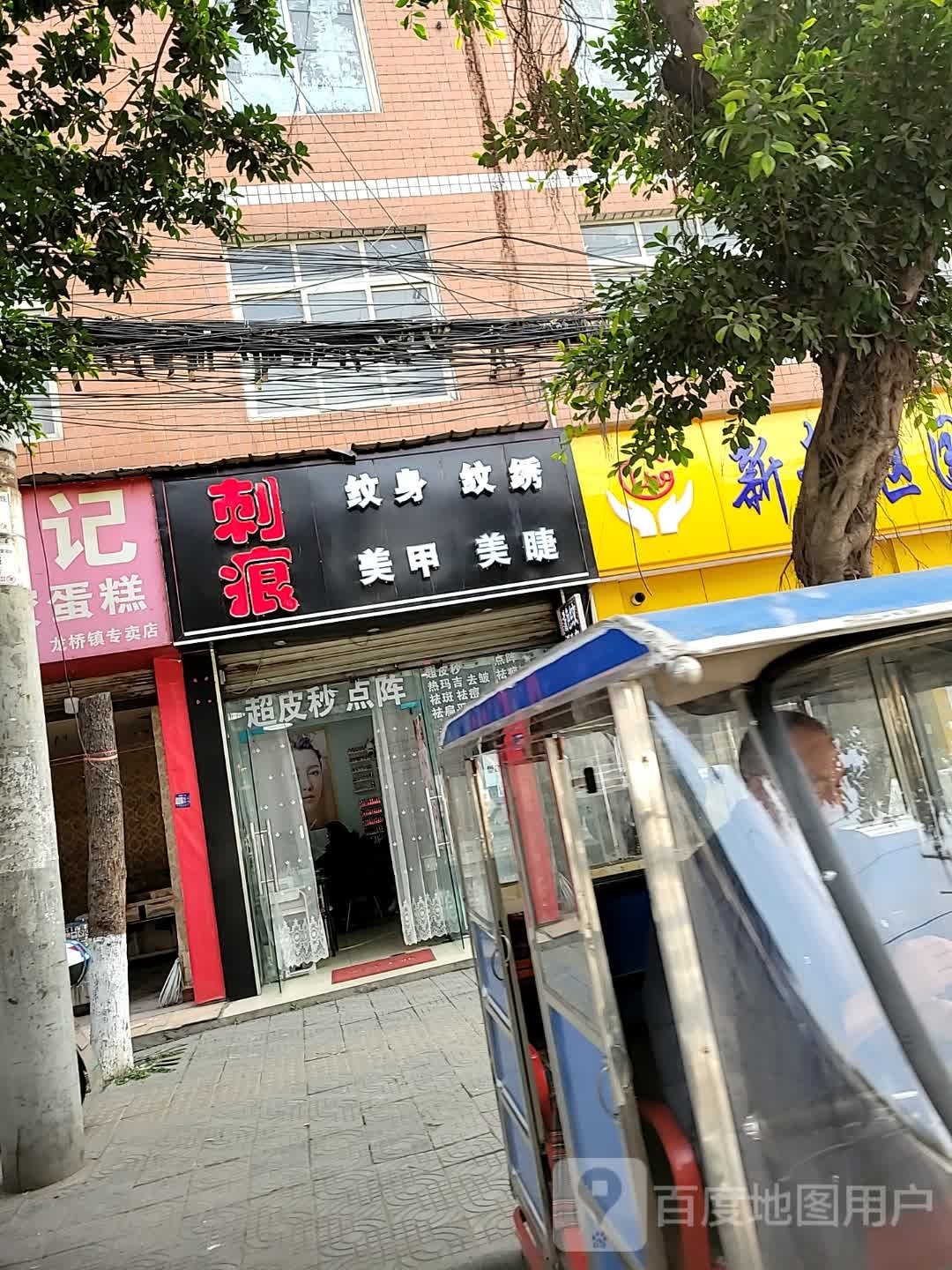 刺痕(斑大路店)