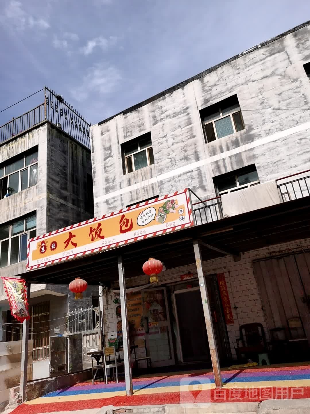 冬北大饭包