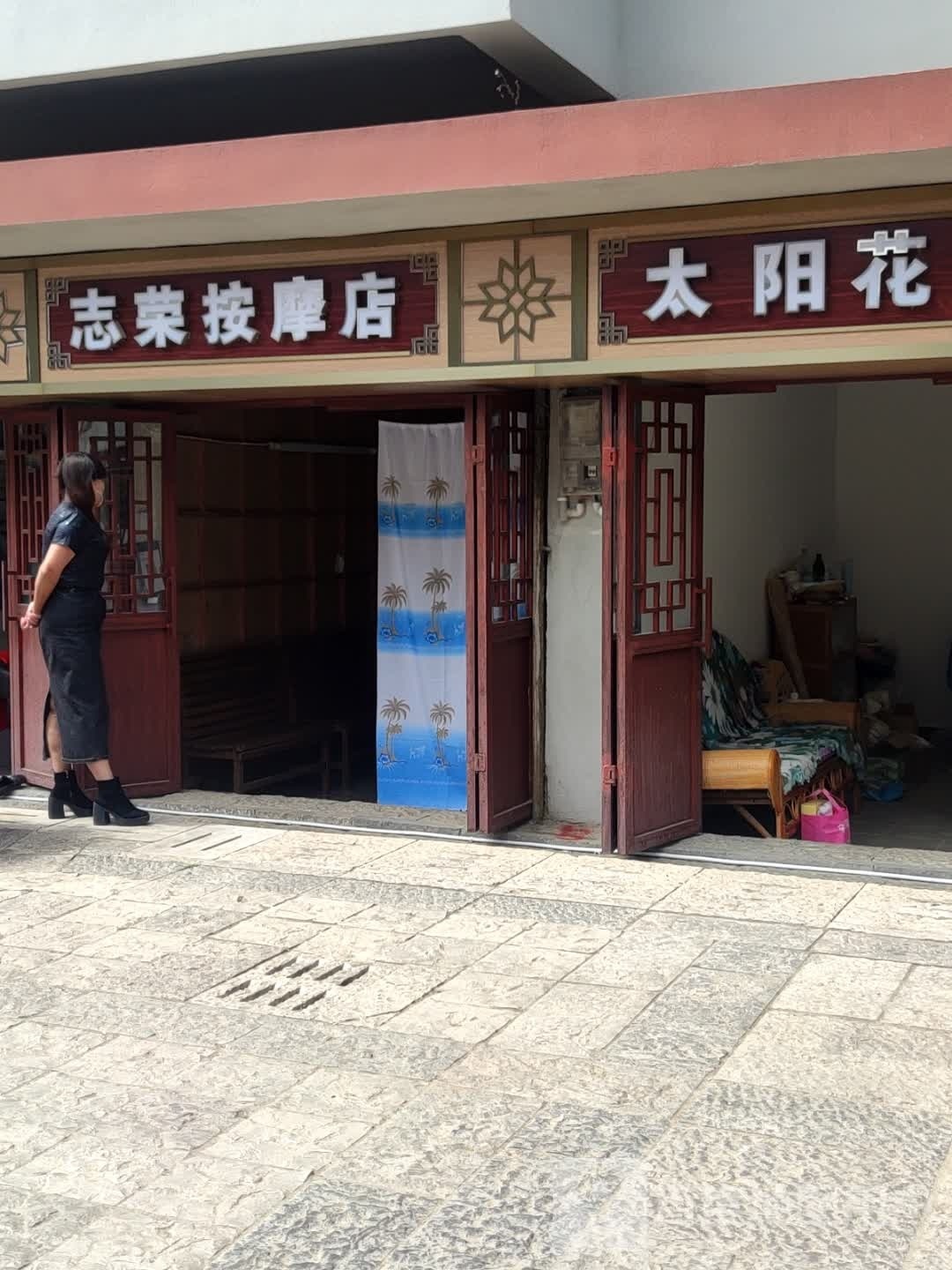 志荣按摩店。