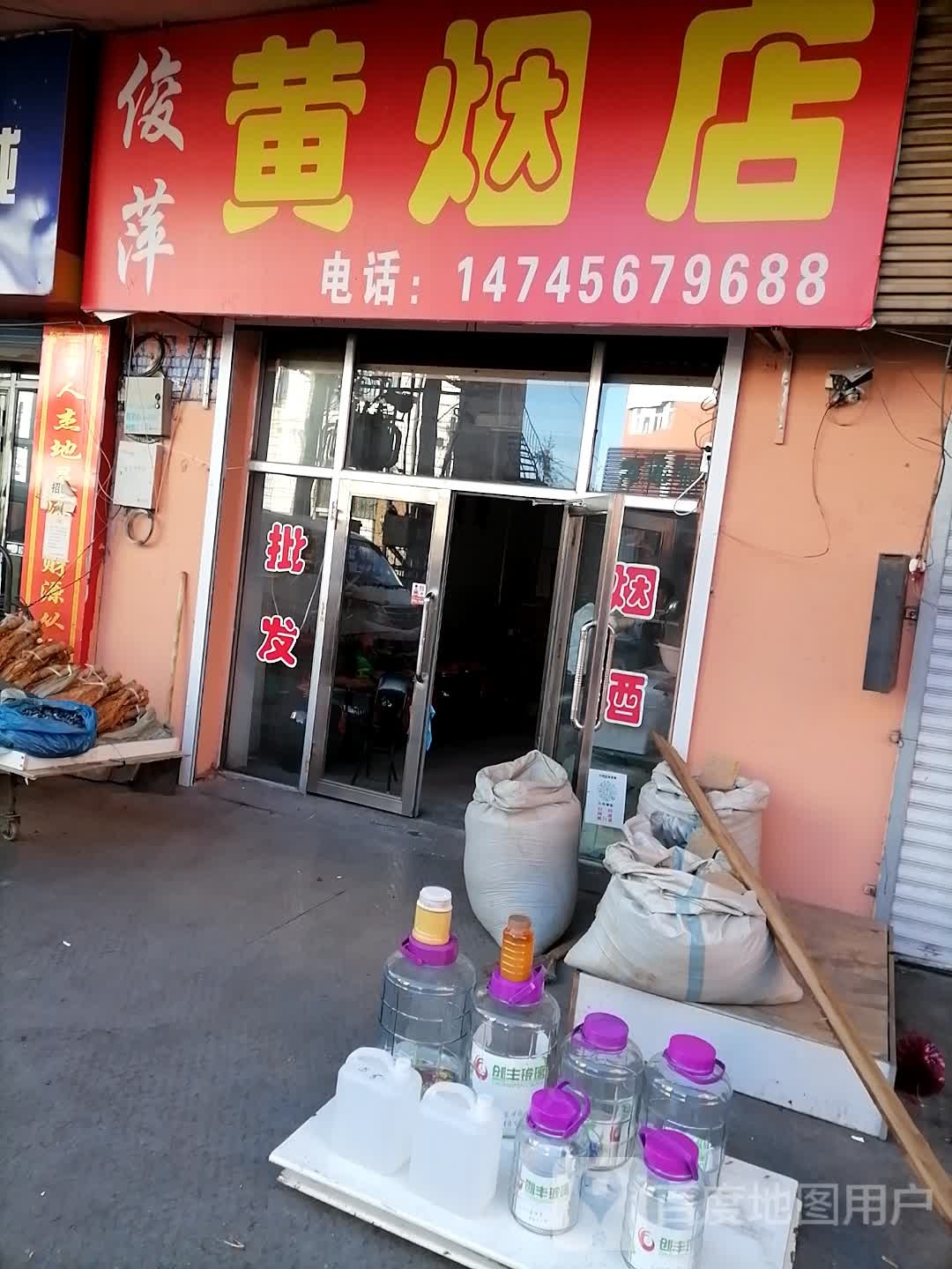 俊萍黄烟店