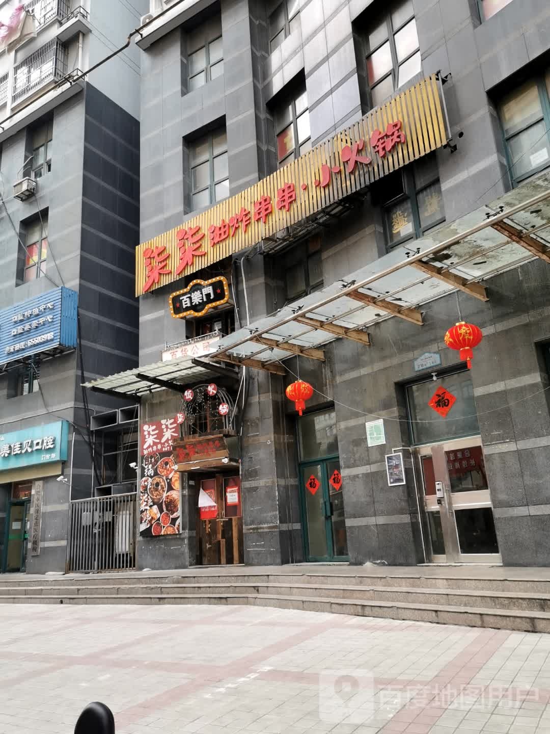 百乐门(信旺·华府骏苑店)