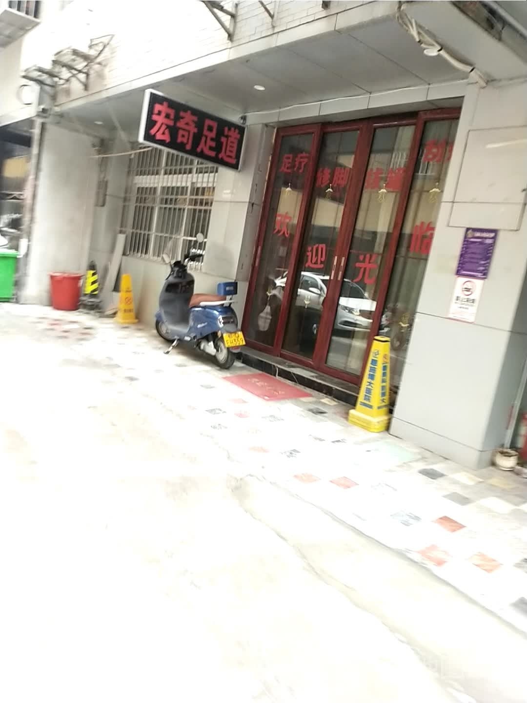 宏奇足道