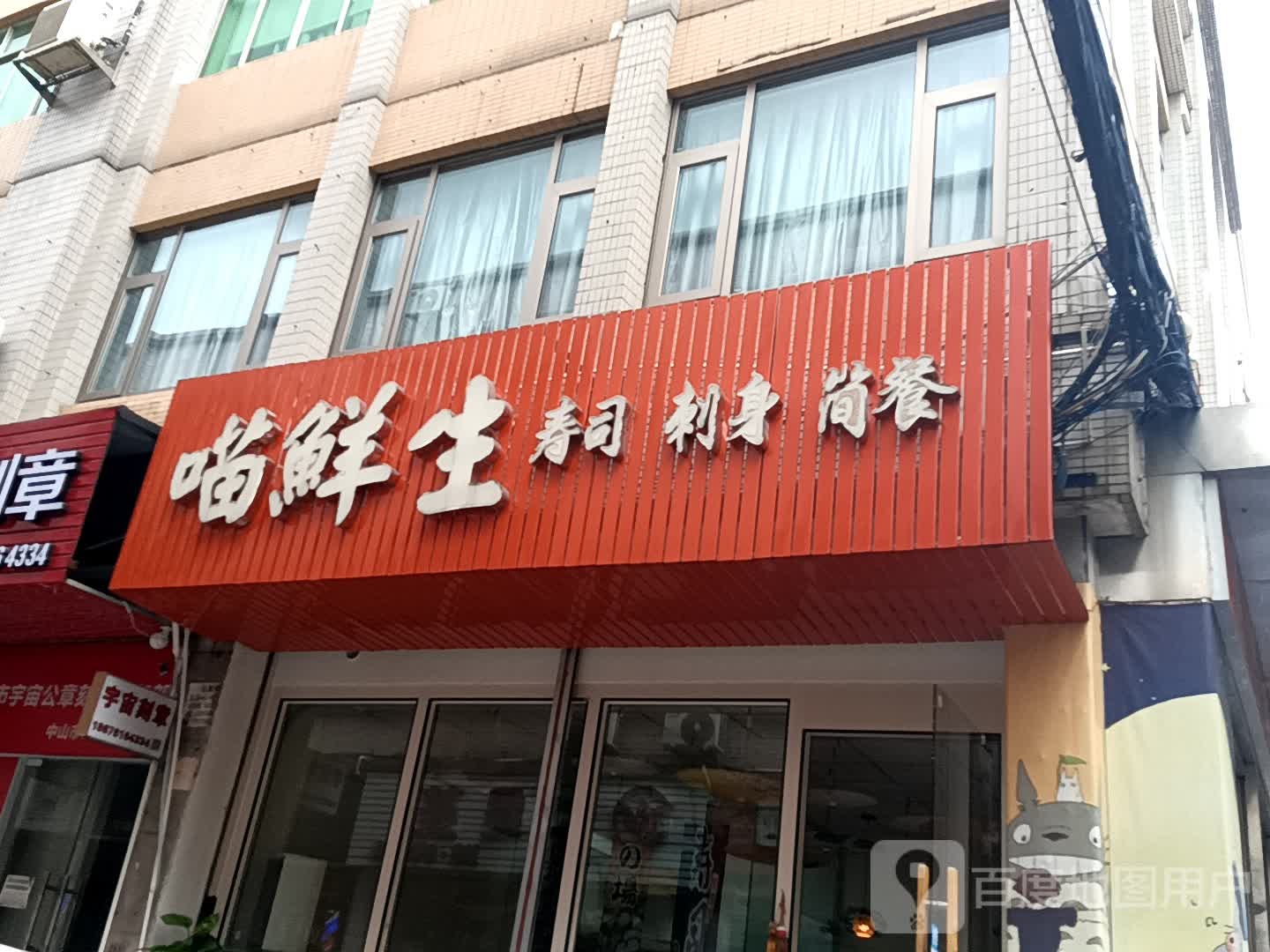 喵鲜生寿司刺身(盛达广场古镇店)