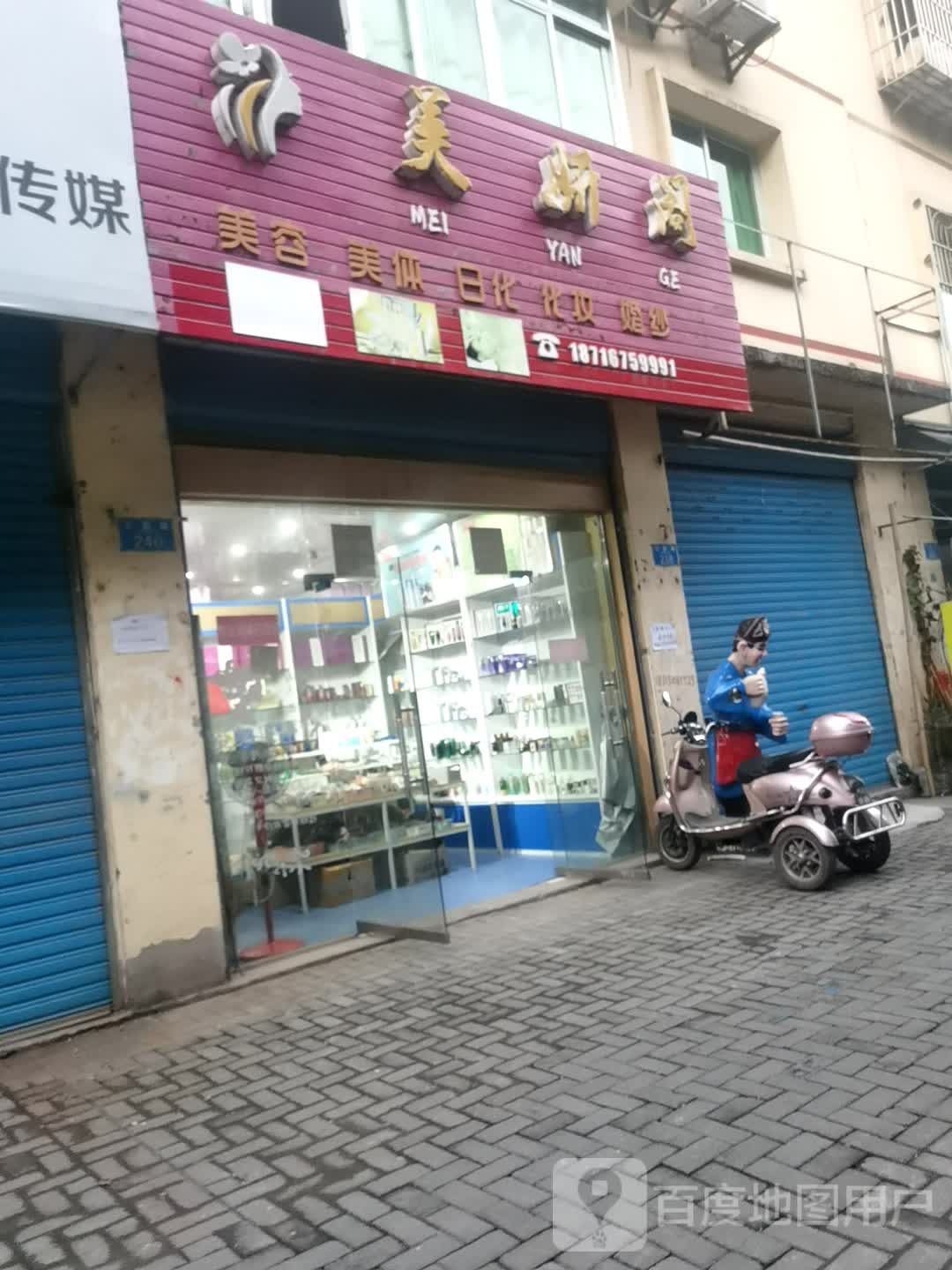 美妍阁美容美