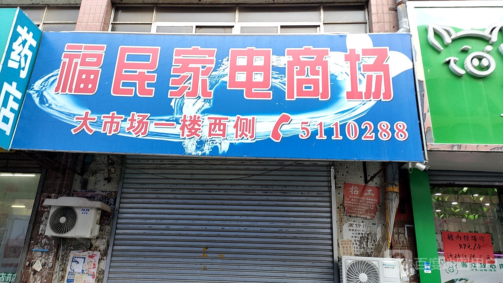 福民家电市场