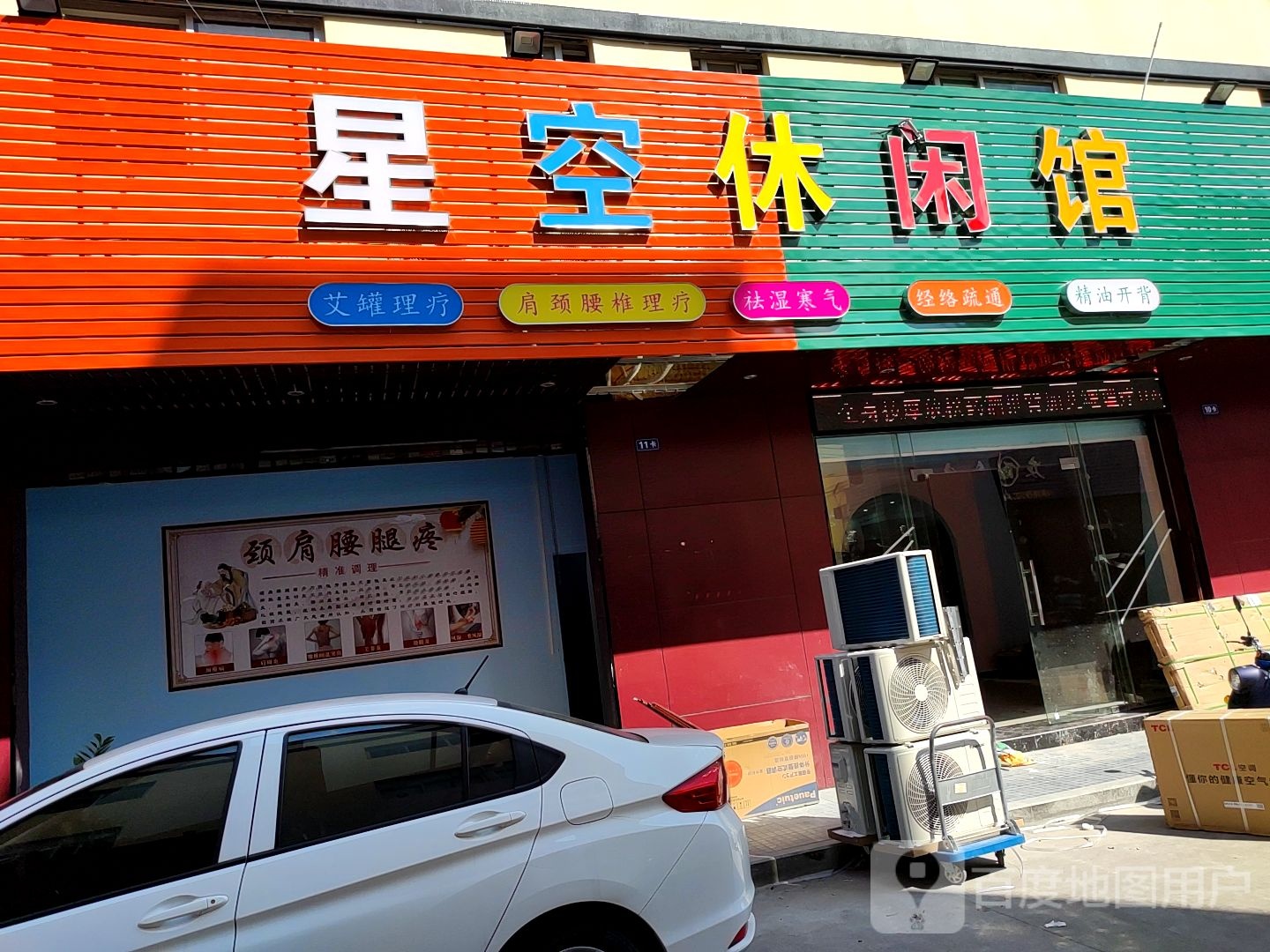 星空休闲馆