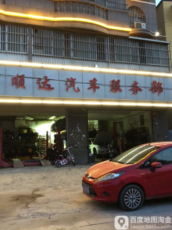 顺达汽修服务部