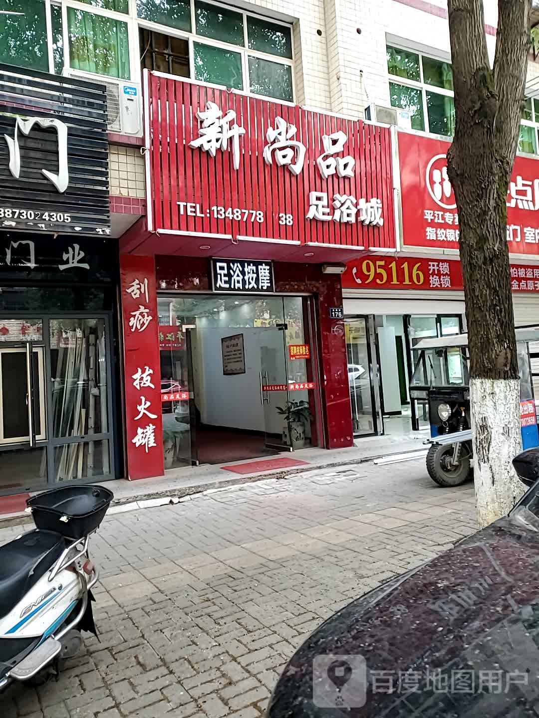 新尚品足浴城