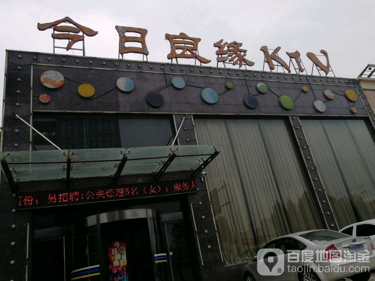 今日良缘量贩式KTV(昌盛大街店)