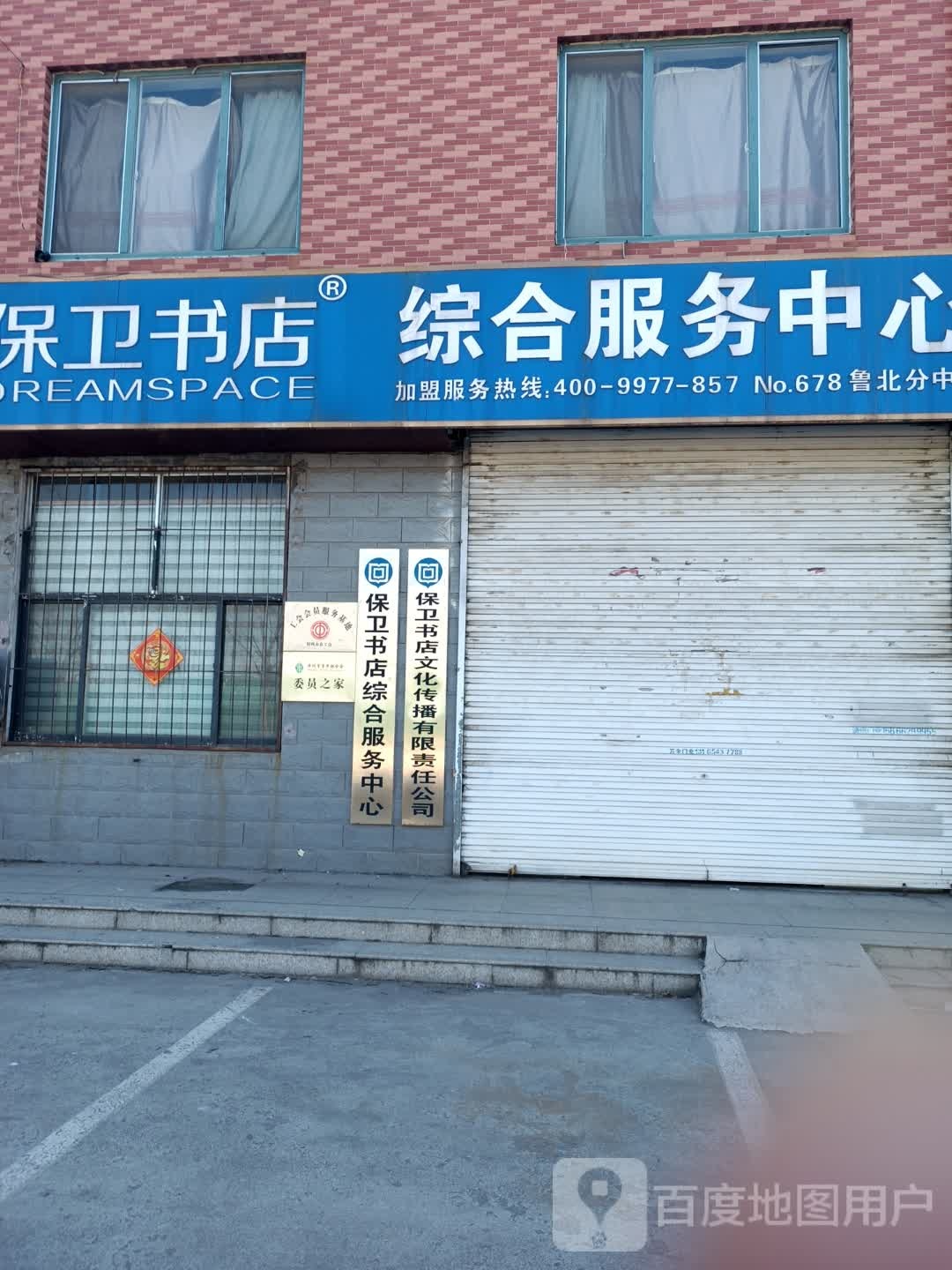 保卫书店文化传播有限恭责任公司(黄河四路店)