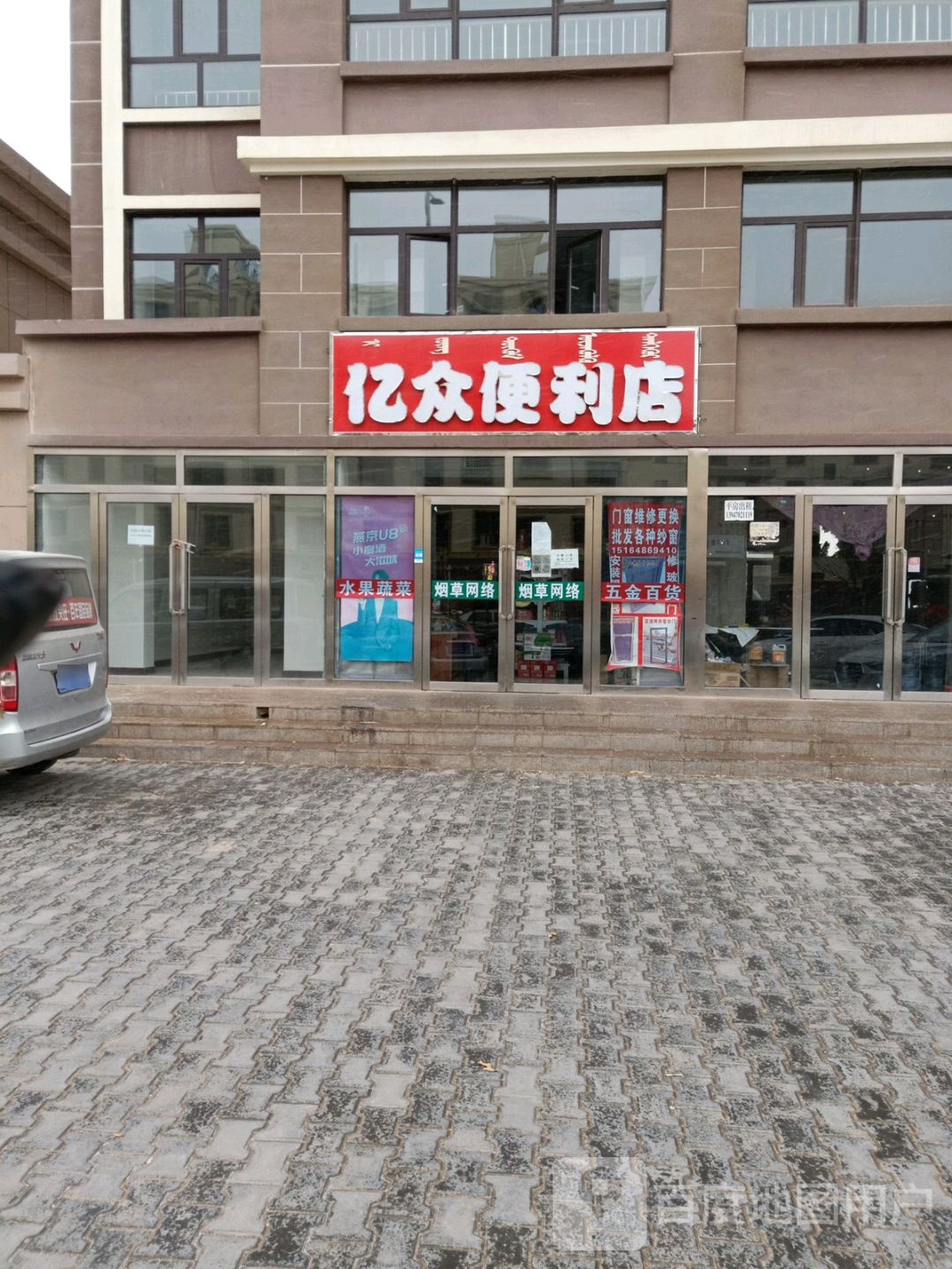 亿众便利店