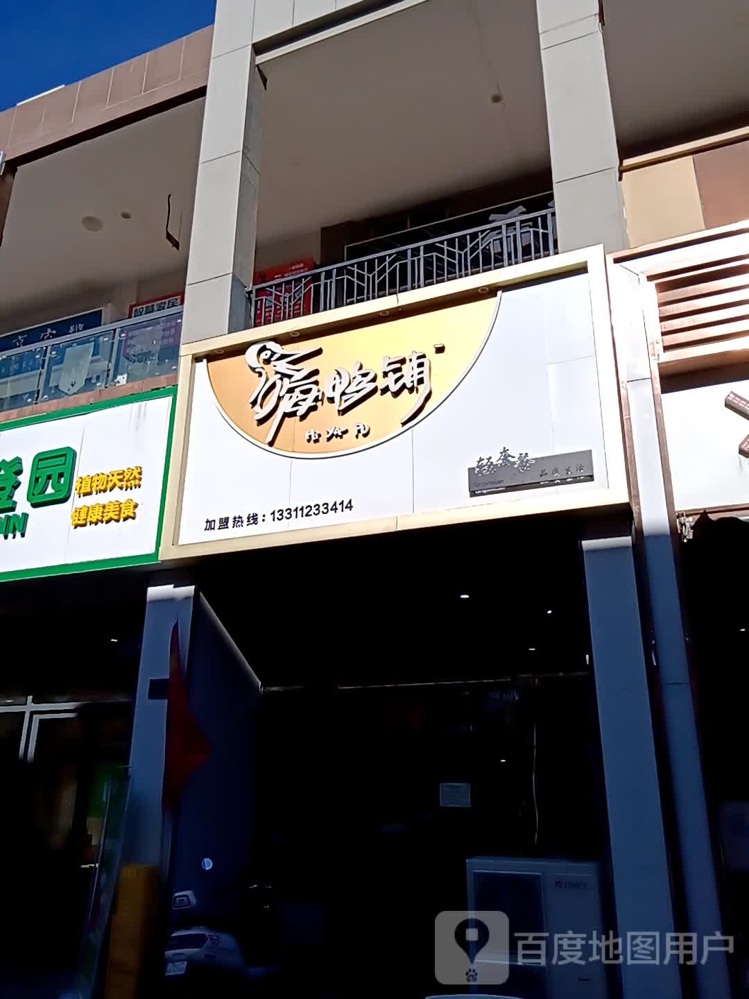 嗨鸭铺·冒烤鸭专营店(泰安泰山万达广场店)