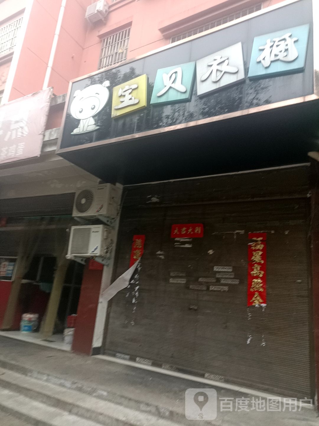 宝贝衣橱(工十一路店)