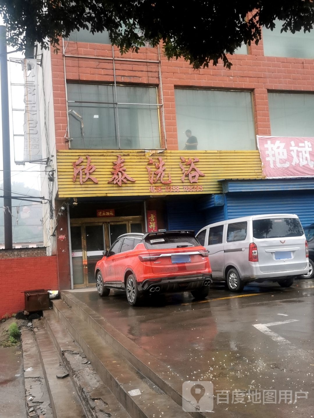 欣泰洗浴