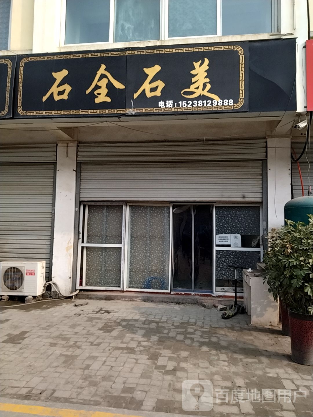 宛城区溧河乡石全石美(天冠大道店)