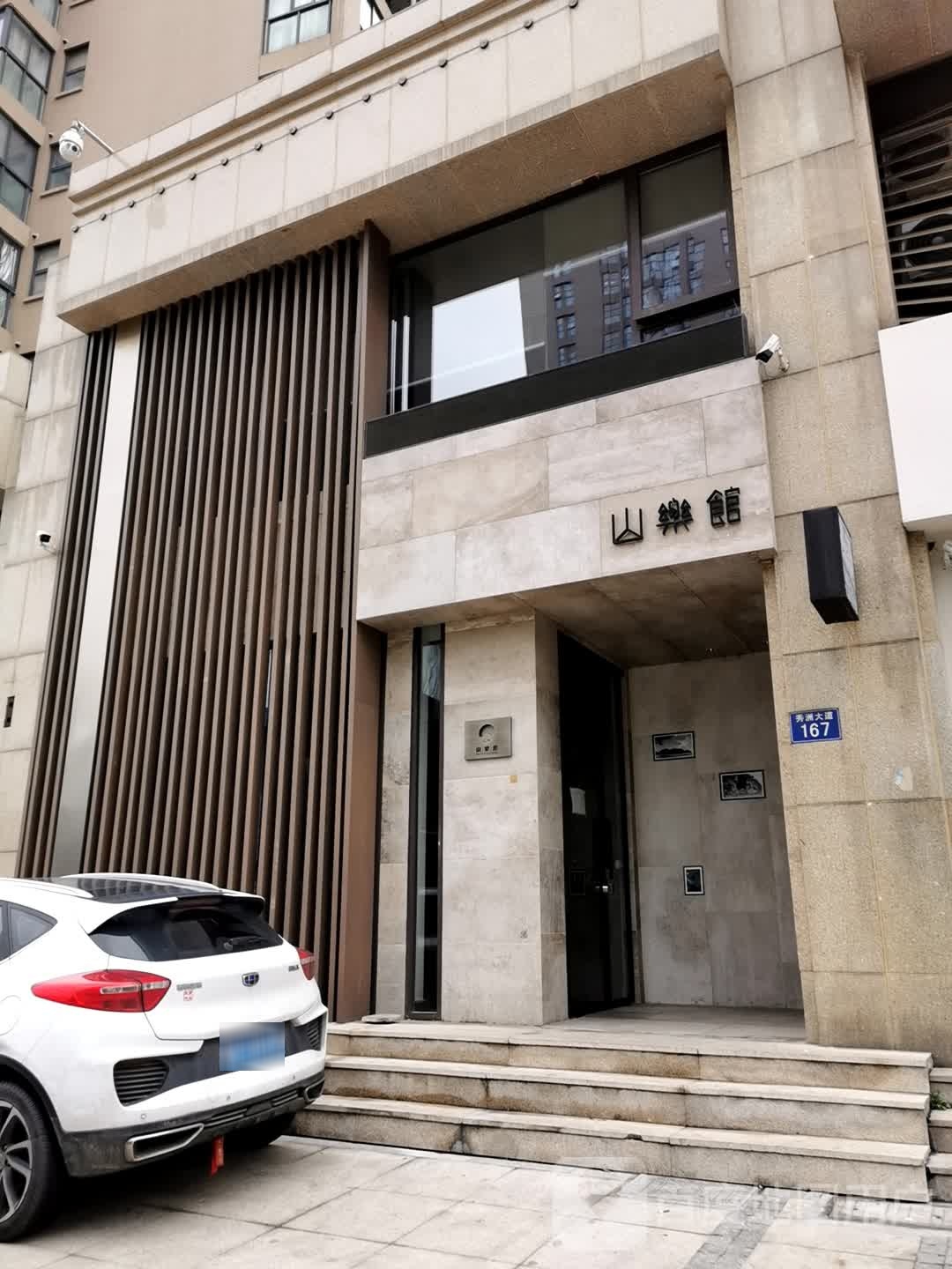 山乐管