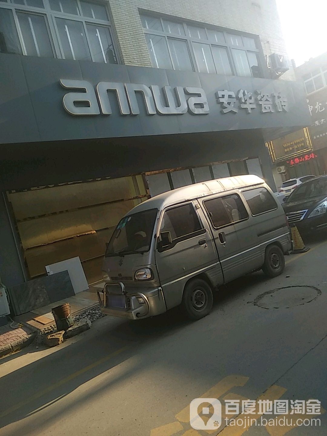 安华陶瓷(创业路店)