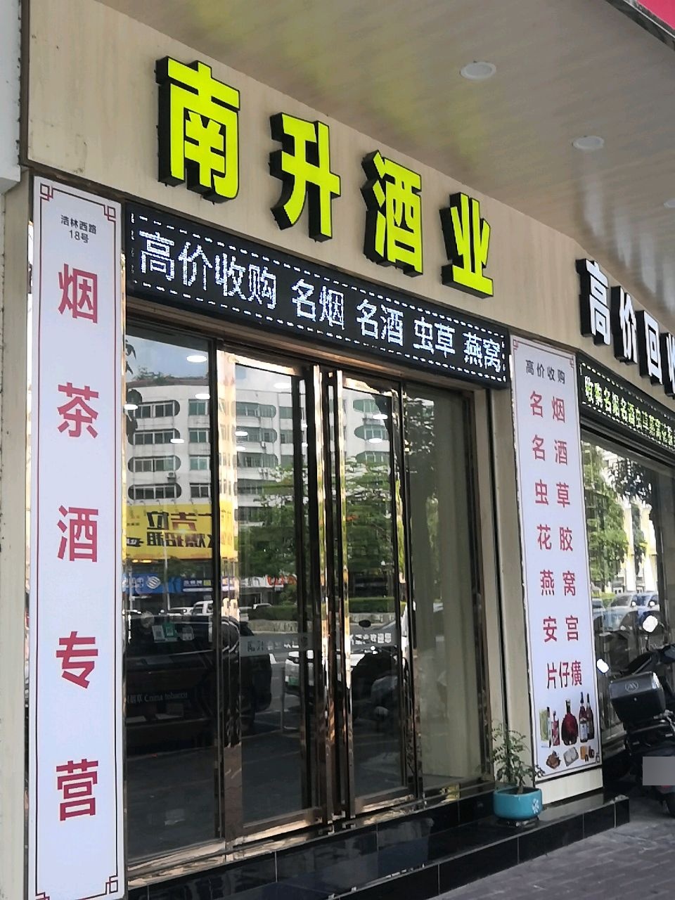 云浮南升酒业