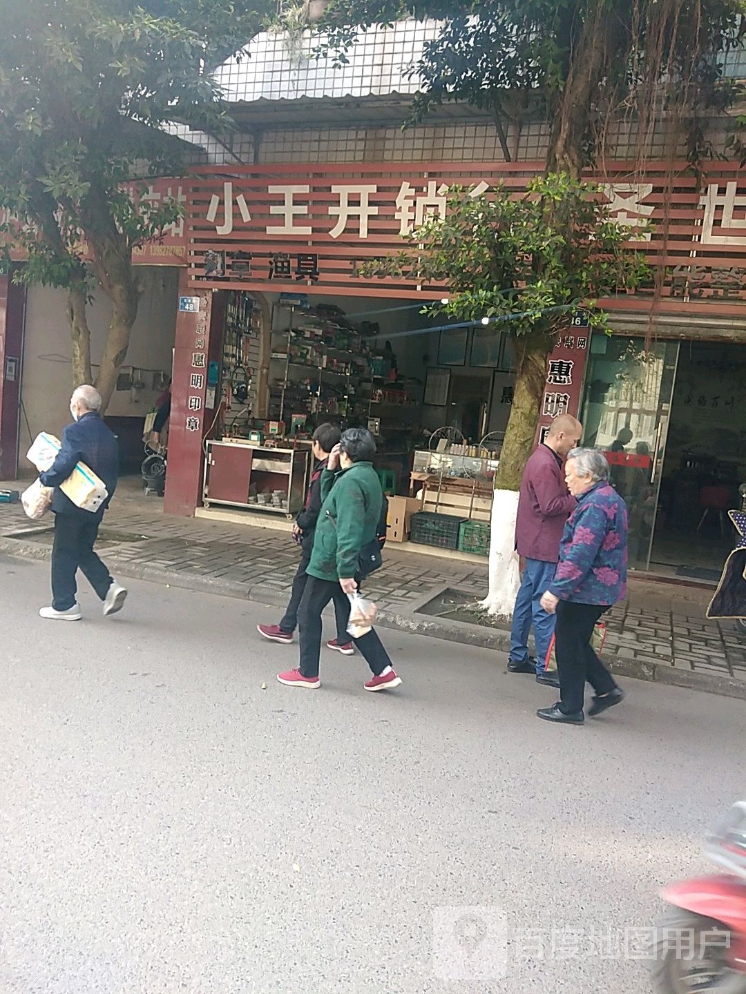 小王开锁行