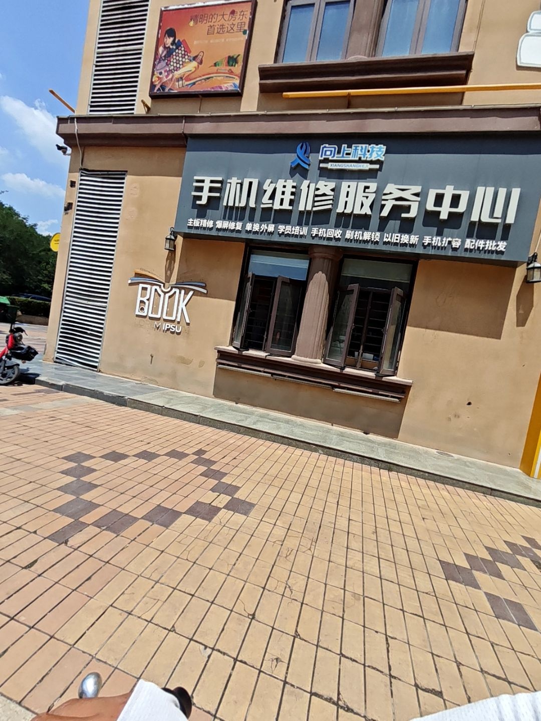 向上科技手机维修服务中心(新区总店)