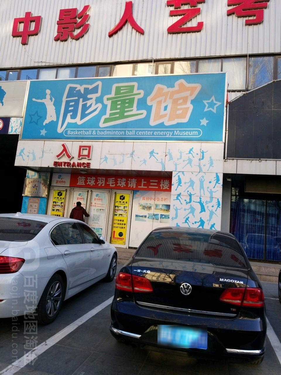 温水郡城能量馆