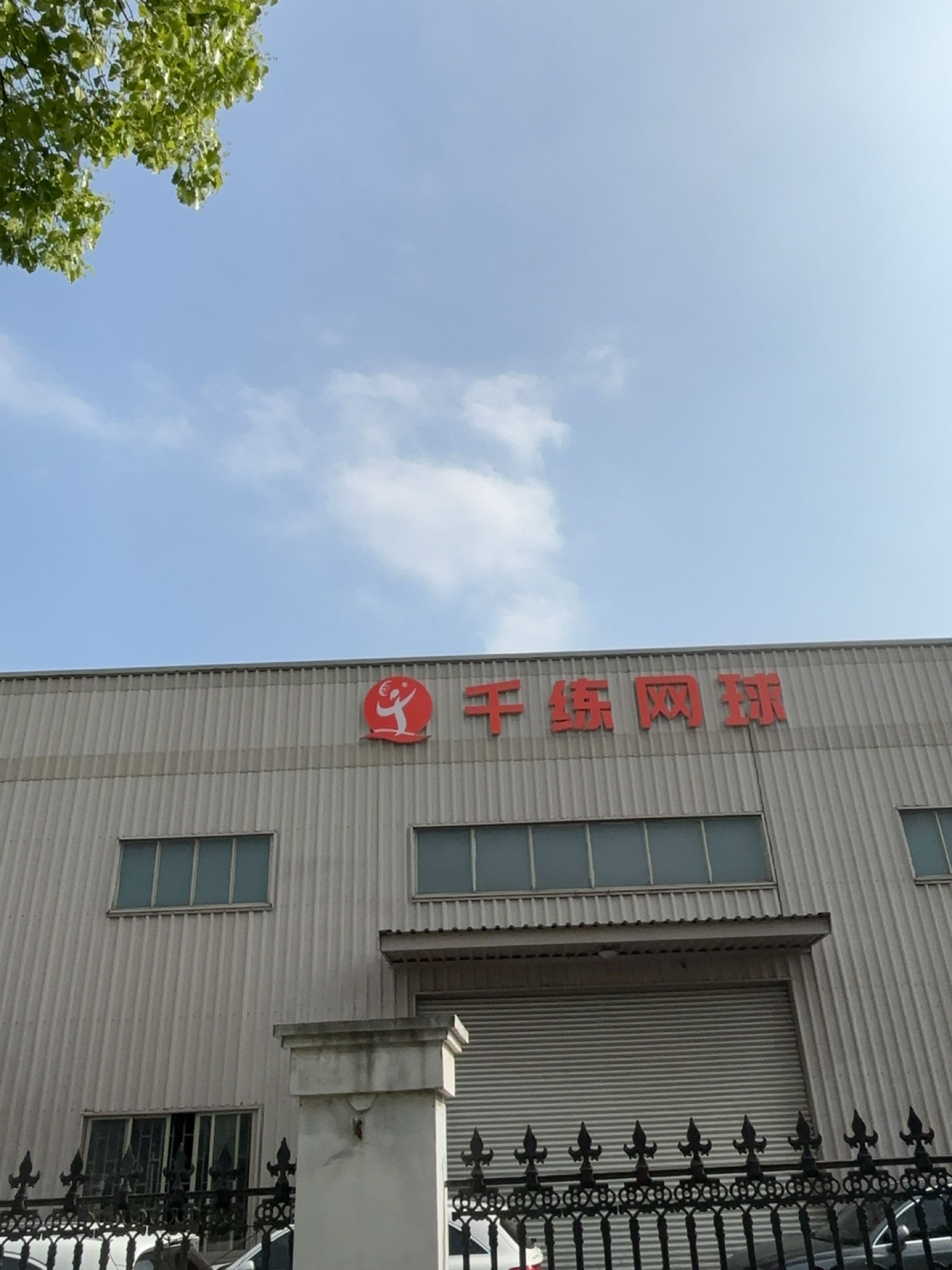千练网球俱乐部