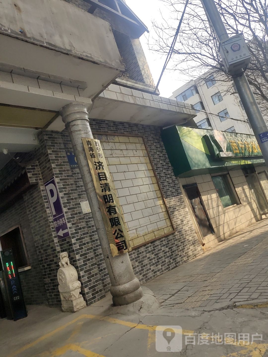 青海省西宁市济目清明有限公司