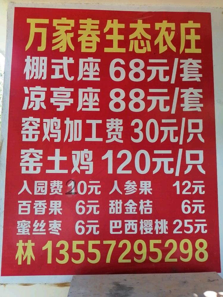 万家春樱桃园农庄