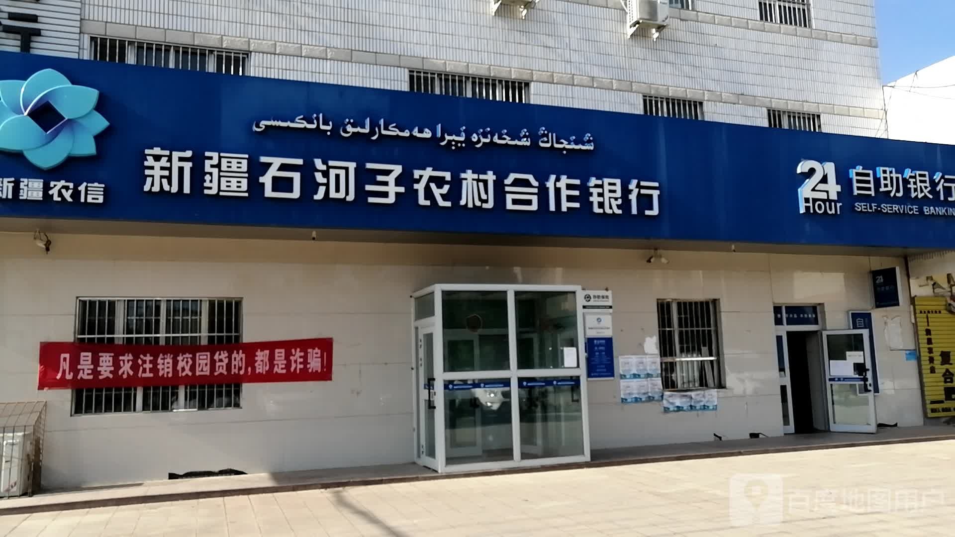 新疆石河子农村合作银行(迎宾大道支行)