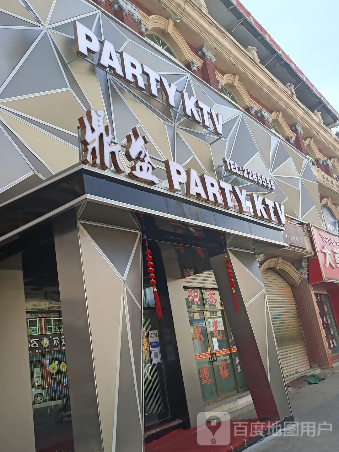 鼎盛PARTY KTV
