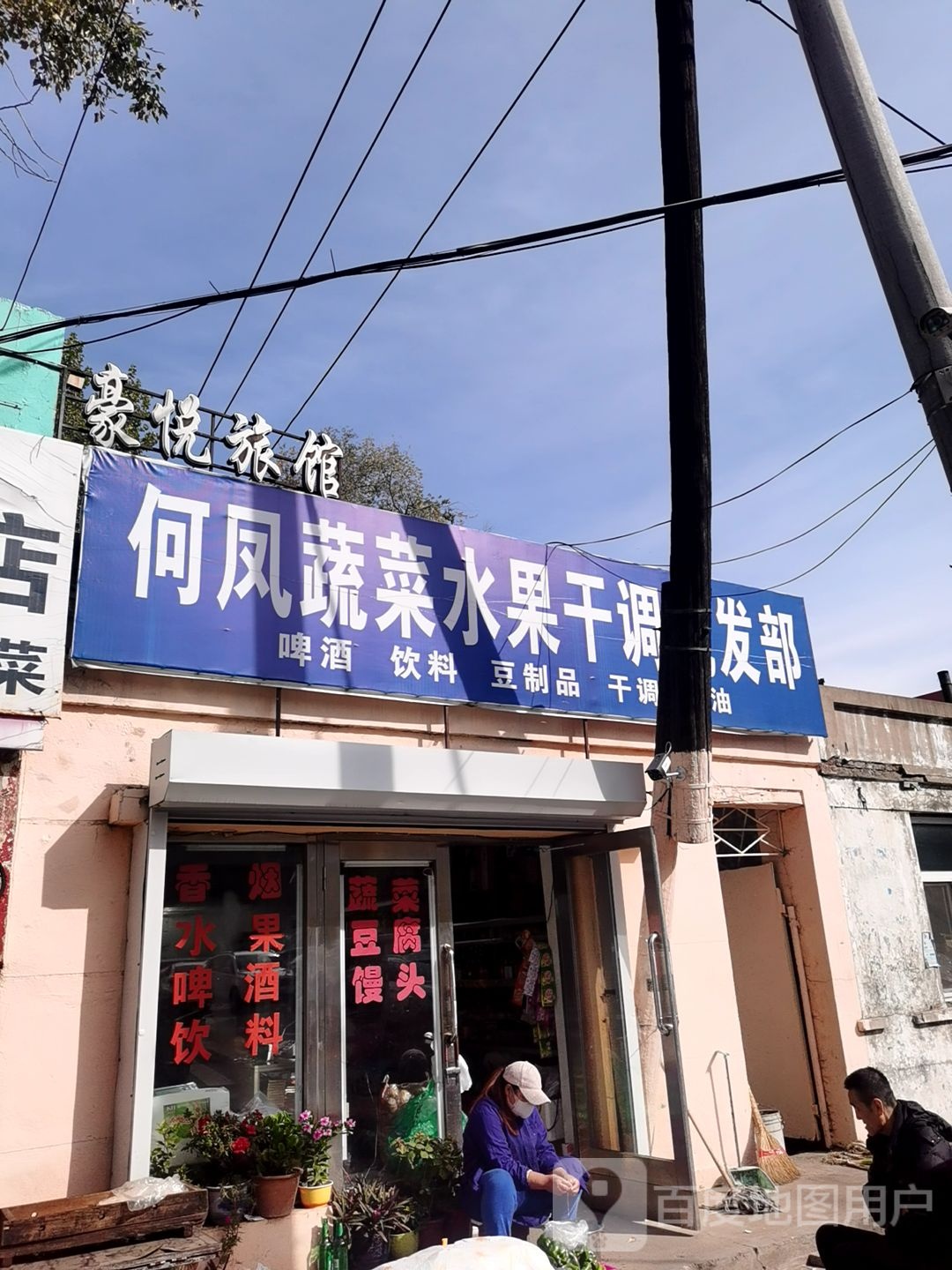 何凤蔬菜水果干调批发部